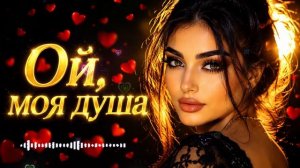 Ой моя душа (Оригинал 2026) ❤️🔥