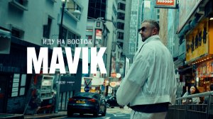Mavik – Иду на восток (Mood video)