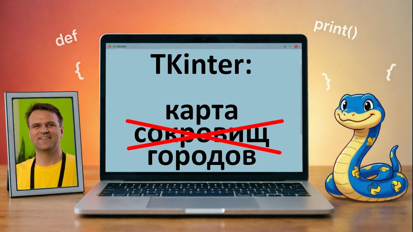 Python-1x06 TKinter - карта городов