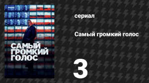 Самый громкий голос 3 серия (сериал, 2019)