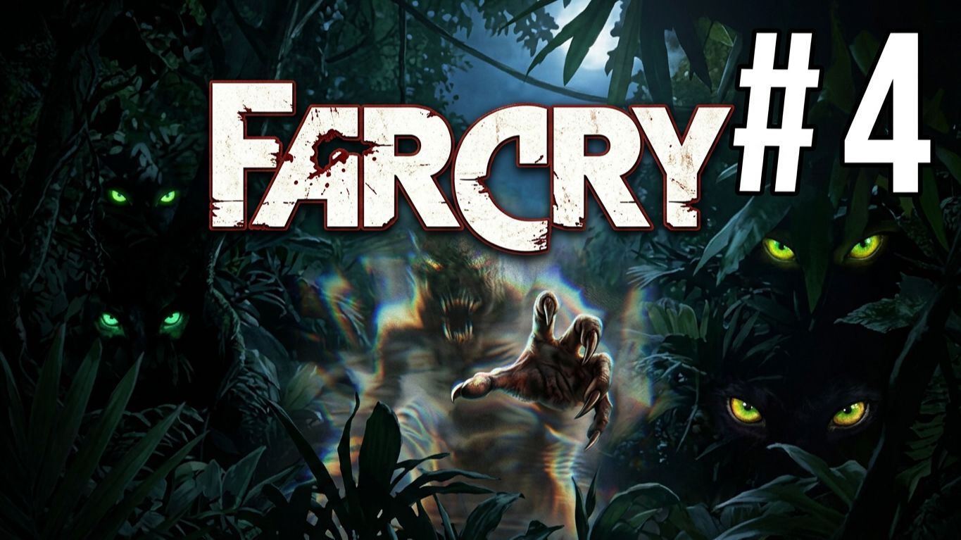 FAR CRY | ПЕРВОЕ ПРОХОЖДЕНИЕ | #4 смотреть онлайн