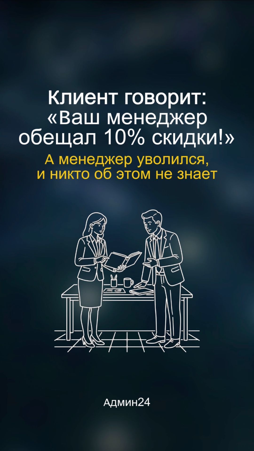 Клиент говорит: «Вы обещали скидку!». А вы не знаете об этом