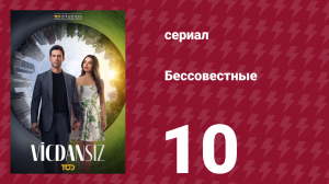 Бессовестные 10 серия (сериал, 2025)