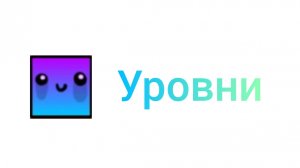 Уровни Fedorkaz