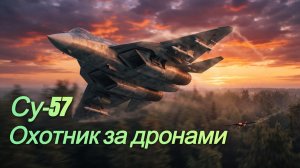 Су-57- охотник за дронами