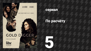 По расчёту 5 серия «Её малыш» (сериал, 2019)