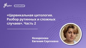 Цервикальная цитология. Разбор рутинных и сложных случаев. Часть 2