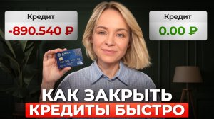 Какие кредиты гасить первыми — лучшие стратегии быстрого избавления от долгов