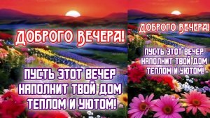 Пусть этот вечер наполнит вас счастьем,а ваш дом теплом и уютом.Добрый вечер