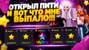 Открыл пити и вот что мне выпало!!! Roblox, ink game