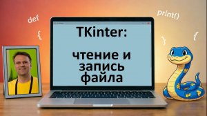 Чтение и Запись файла через диалоговые окна [Python + TKinter] (2026.05.03)