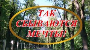 Ирина Верина-Михалкина – «Так сбываются мечты!», читает автор