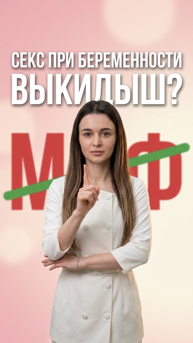 Разрушаем миф: секс при беременности и выкидыш 🔍