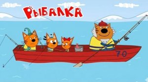 Три Кота на рыбалке Развивающие игры мультики Коржик Компота малышам