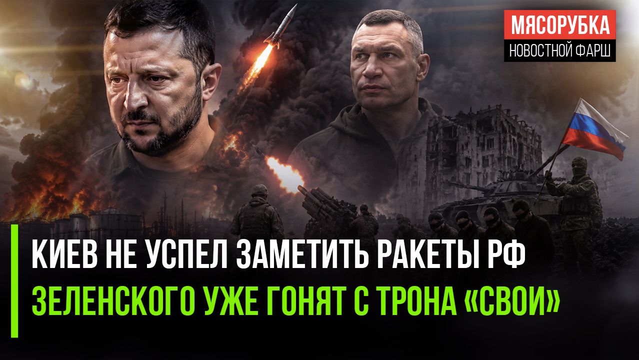 Ракеты над Киевом появились внезапно! Зеленский в панике – против него возник заговор! смотреть онлайн