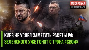 Ракеты над Киевом появились внезапно! Зеленский в панике – против него возник заговор!