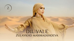 Зулайхо Махмадшоева - Дил, вале (2026)