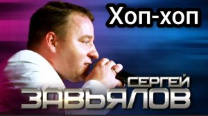 *** «ХОП-ХОП» - СЕРГЕЙ ЗАВЬЯЛОВ ***