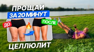 Лучшая тренировка ОТ ЦЕЛЛЮЛИТА И ДРЯБЛОСТИ | СТРОЙНЫЕ НОГИ за 20 минут в день дома без инвентаря