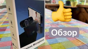 Wireless Microphone / Распаковка / Обзор / Тест