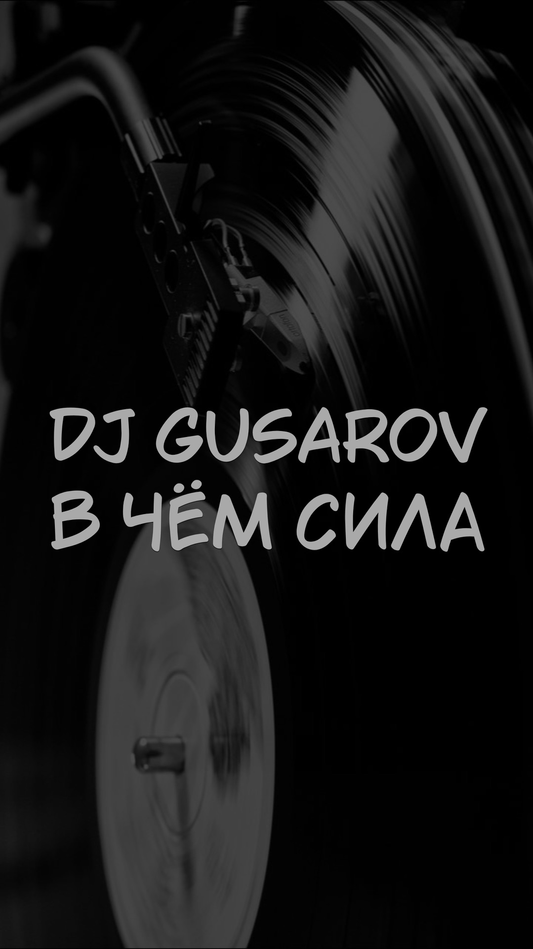 DJ GUSAROV В ЧЁМ СИЛА