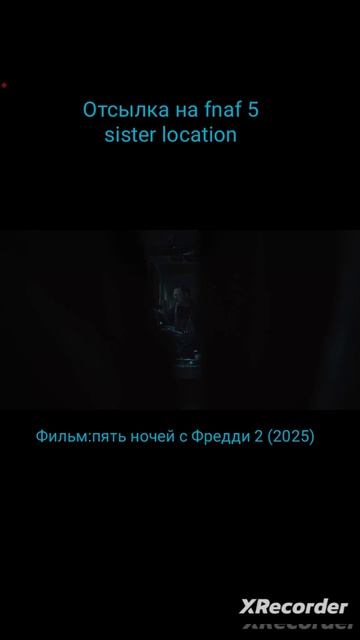 отсылка на fnaf 5 Sister Location в фильме пять ночей с Фредди 2 (2025) отсылка на fnaf 5 Sister Location в фильме пять ночей с Фредди 2 (2025)
