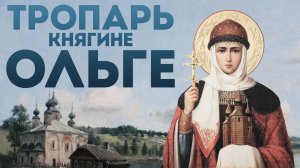 Тропарь равноапостольной княгине Ольге