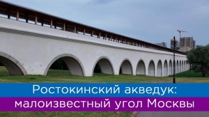 Ростокинский акведук: малоизвестный угол Москвы
