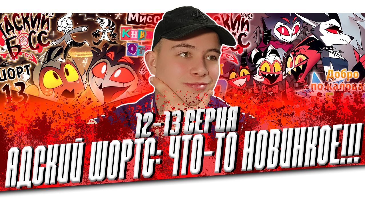 Адский босс
