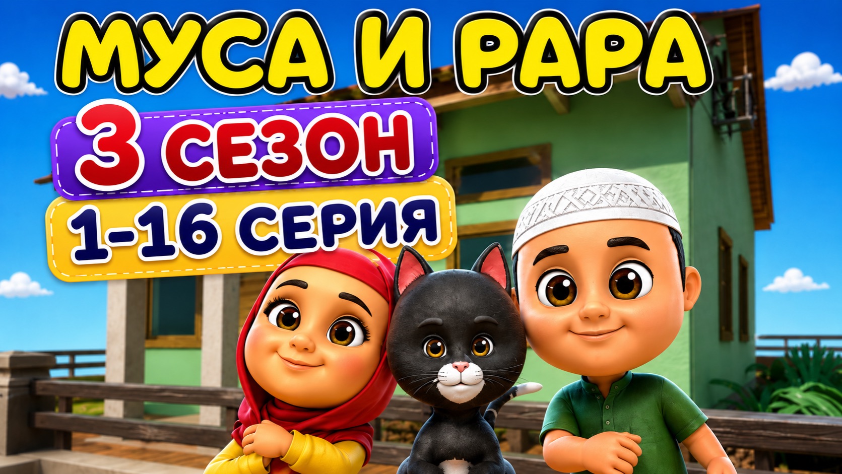Исламский мультфильм 📹 МУСА и РАРА 3 СЕЗОН | 1-16 Серия смотреть онлайн