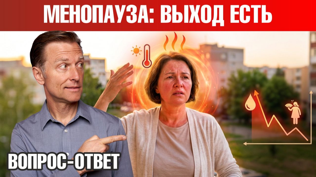 Приливы, боль в суставах? Как облегчить симптомы менопаузы? смотреть онлайн