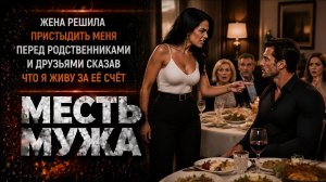ЖЕНА РЕШИЛА ПРИСТЫДИТЬ МЕНЯ ПЕРЕД РОДСТВЕННИКАМИ И ДРУЗЬЯМИ СКАЗАВ ЧТО Я ЖИВУ ЗА ЕЁ СЧЁТ МЕСТЬ МУЖА