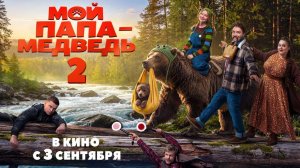 Мой папа медведь 2