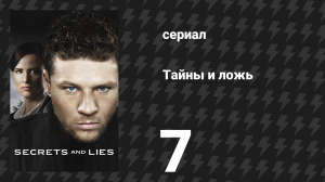 Тайны и ложь 1 сезон 7 серия «Полицейский» (сериал, 2015)