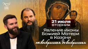 Казанская икона Божией Матери / От воскресенья до воскресения
