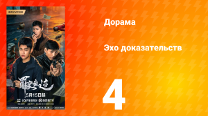 Эхо доказательств 4 серия