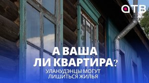 А ваша ли квартира? Уланудэнцы могут лишиться жилья
