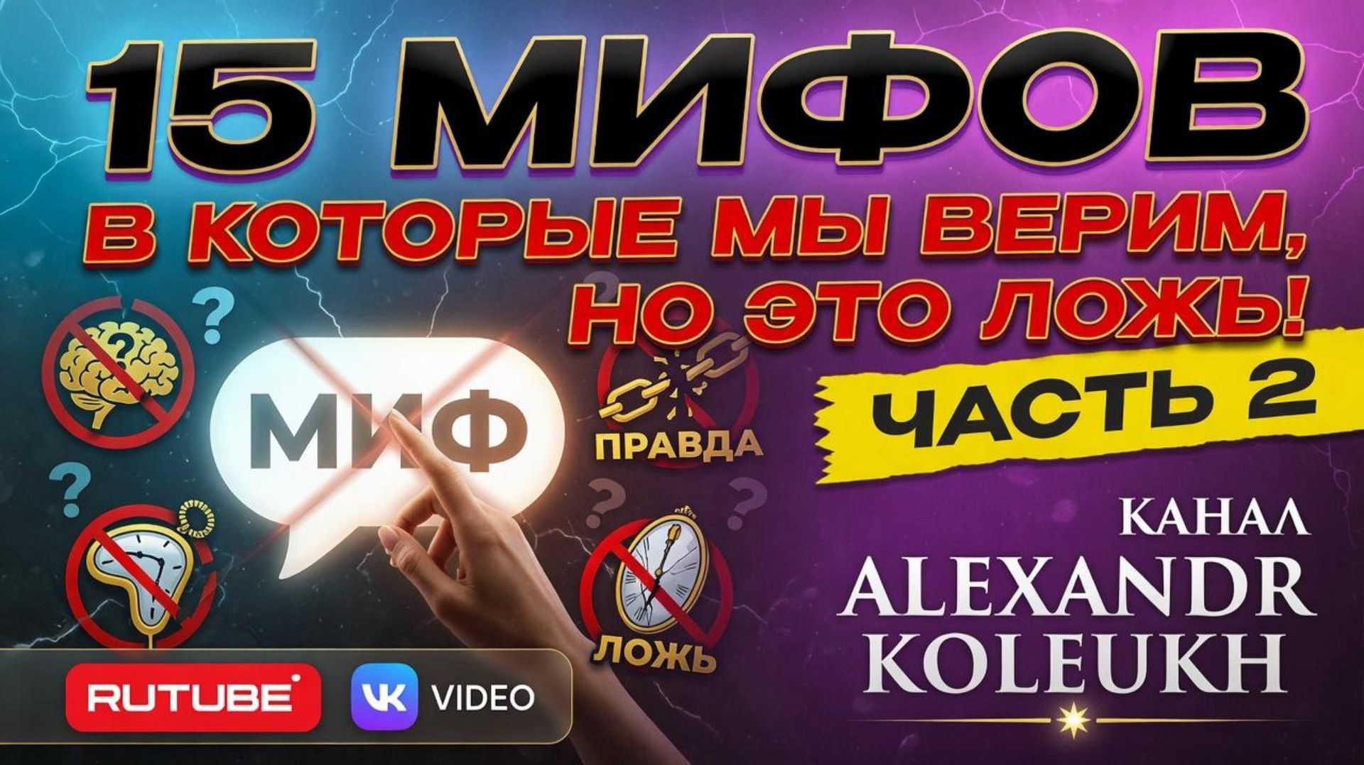 15 МИФОВ В КОТОРЫЕ МЫ ВЕРИМ, НО ЭТО ЛОЖЬ! ЧАСТЬ 2
