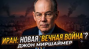 🚨Джон Миршаймер | ИРАН - НОВЫЙ ВЬЕТНАМ?  Почему война с Ираном станет бесконечной!