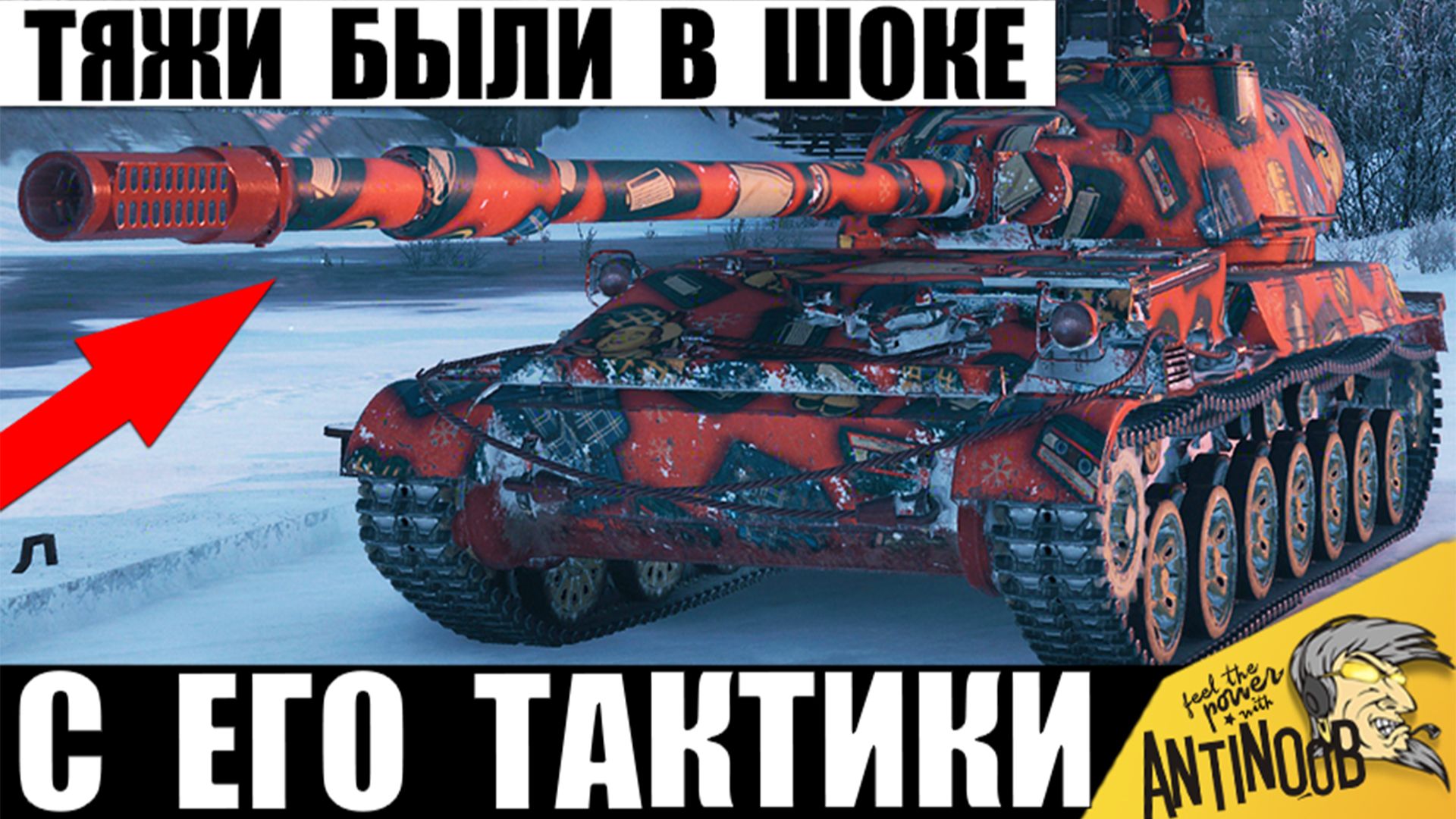 Вот так Ломают Тяжам игру Бешеной Тактикой! ПТ СССР удивила всех в бою в Мире Танков! смотреть онлайн
