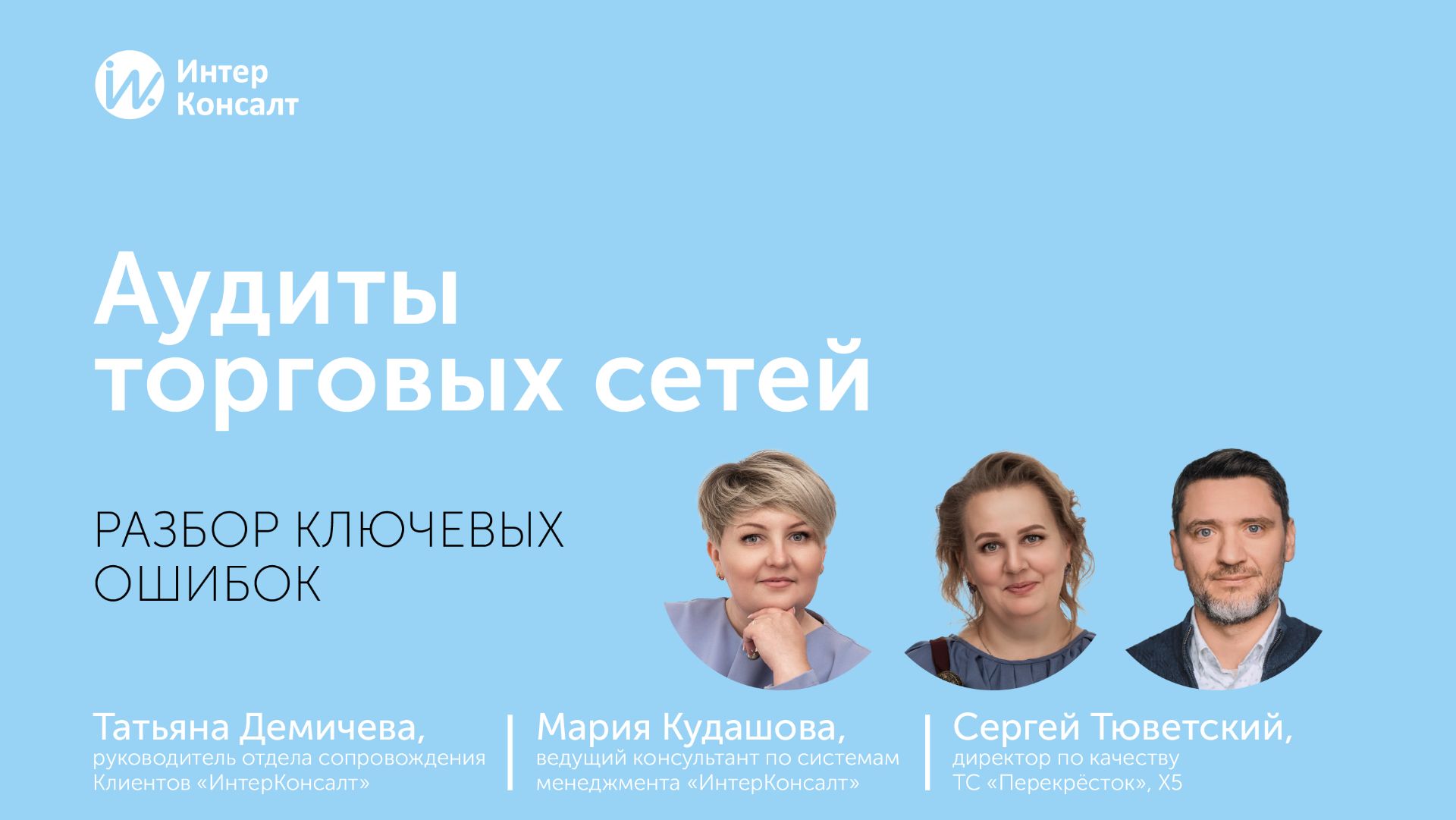 Аудиты торговых сетей. Разбор ключевых ошибок смотреть онлайн