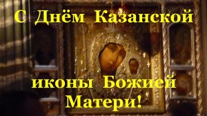 Поздравления с Днём Казанской иконы Божией Матери!