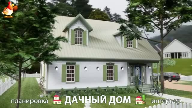 Дом для дачи и сада – 3D идея для вдохновения с планировкой и интерьером 🏡🏚🏠 вариант (865) смотреть онлайн