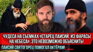 ❗️Чудеса на съемках «Старец Паисий. Из Фарасы на Небеса». Это невозможно объяснить!