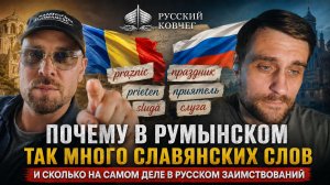Почему в румынском так много славянских слов, и сколько на самом деле в русском заимствований