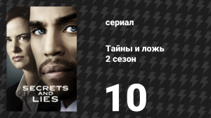 Тайны и ложь 2 сезон 10 серия «Правда» (сериал, 2016)
