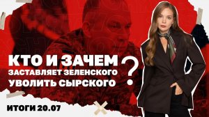 Кто и зачем заставляет Зеленского уволить Сырского. Итоги 20.07