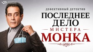 Последнее дело Мистера Монка / 2023, комедия, криминал, кино, фильм