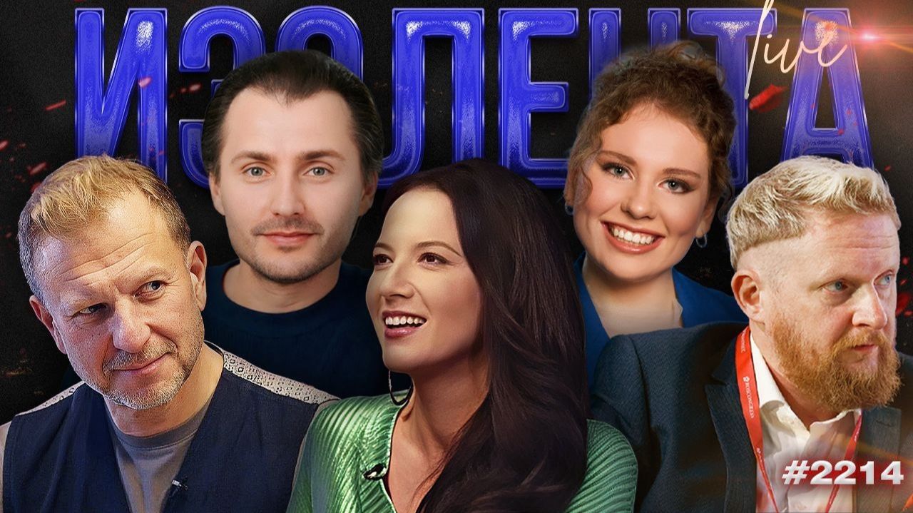 ИЗОЛЕНТА Live #2214 | 20.07.26 смотреть онлайн