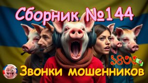 Сборник №144